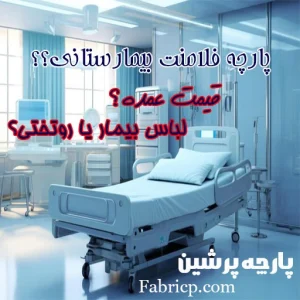 پارچه فلامنت بیمارستانی + قیمت عمده پارچه فلامنت
