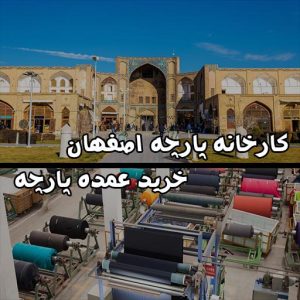 کارخانه پارچه اصفهان + نحوه خرید پارچه از کارخانه