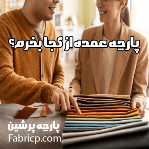 پارچه عمده از کجا بخرم؟ راهنمای قیمت عمده پارچه