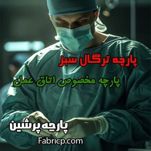 پارچه ترگال سبز بیمارستانی