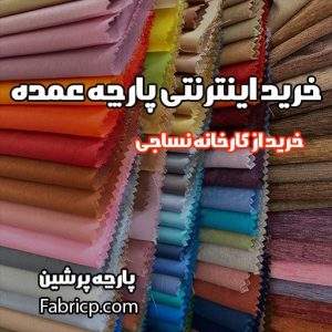 خرید اینترنتی پارچه عمده از کارخانه نساجی