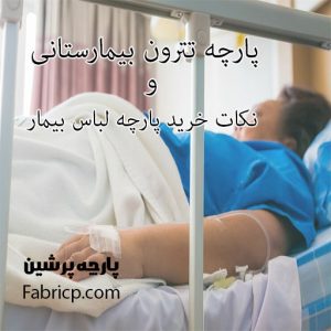 پارچه تترون بیمارستانی