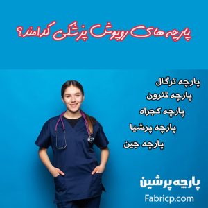 پارچه روپوش پزشکی