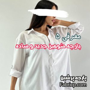 معرفی 5 پارچه شومیز جدید و ارزان