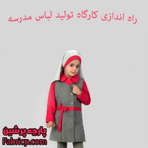 صفر تا 100 راه اندازی کارگاه تولید لباس مدارس