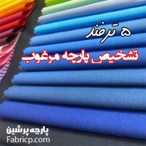 5 ترفند تشخیص پارچه مرغوب