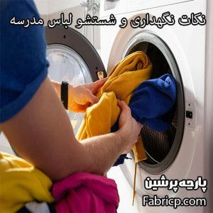 روش های شستشوی لباس مدرسه و نگهداری از آنها