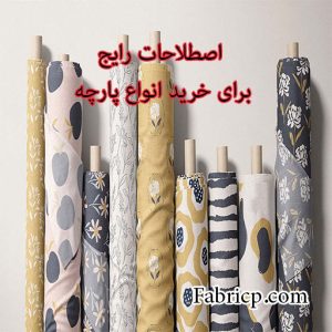 راهنمای خرید انواع پارچه – اصطلاحات رایج در بازار پارچه