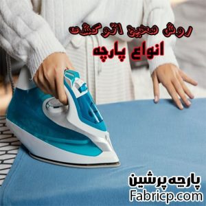 آموزش اتوکشی انواع پارچه و نحوه اتوکشی صحیح