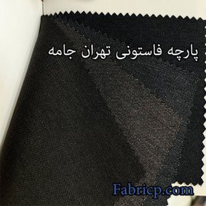 پارچه فاستونی تهران جامه – مشخصات و قیمت پارچه