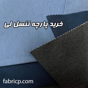 خرید پارچه تنسل لی + مشخصات پارچه لی کاغذی