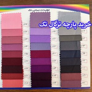 خرید پارچه ترگال تک