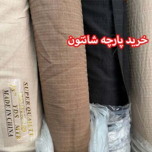 خرید پارچه شانتون