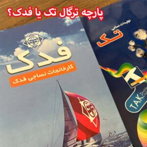 پارچه ترگال تک و فدک