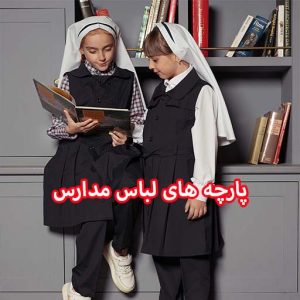 جدیدترین پارچه‌ لباس مدارس: راهنمای انتخاب پارچه مدرسه