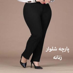 پارچه شلوار زنانه