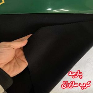 پارچه کرپ مازراتی | معرفی کامل،کاربردها و راهنمای خرید