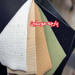پارچه موسلین