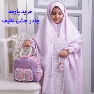 خرید پارچه چادر جشن تکلیف