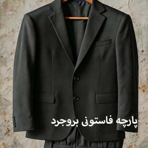 پارچه فاستونی بروجرد: مخصوص کت شلوار اداری