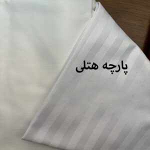 پارچه هتلی سفید