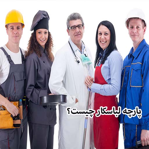 پارچه لباسکار چیست؟