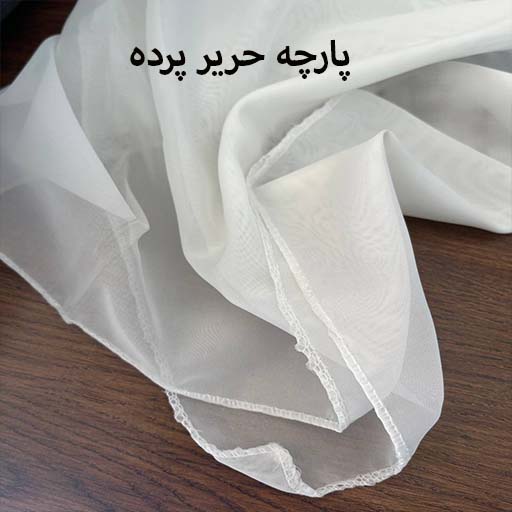 پارچه پرده حریر ساده